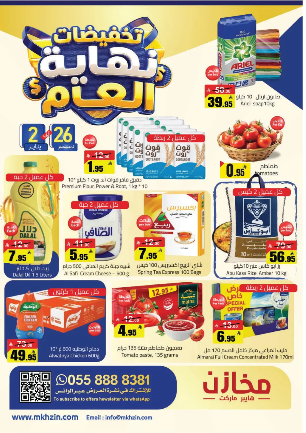 عروض مخازن هايبرماركت مملكة العربية السعودية, السعودية, سعودية - حفر الباطن في دي٤دي أونلاين. تخفيضات نهاية العام. . حتى ٢ يناير