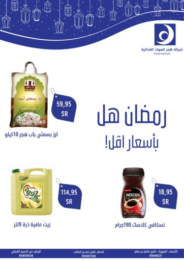 KSA, Saudi Arabia, Saudi - Riyadh Hajar Foodstuff Company offers in D4D Online. Ramadan at lower prices. . Till 5th April