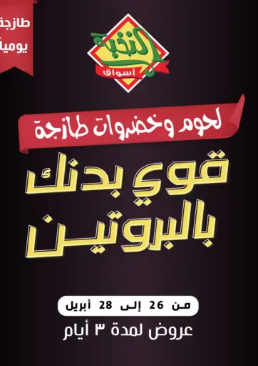 أسواق النخبة - لحوم وخضروات طازجة in المملكة العربية السعودية Offers - المملكة العربية السعودية لحوم وخضروات طازجة