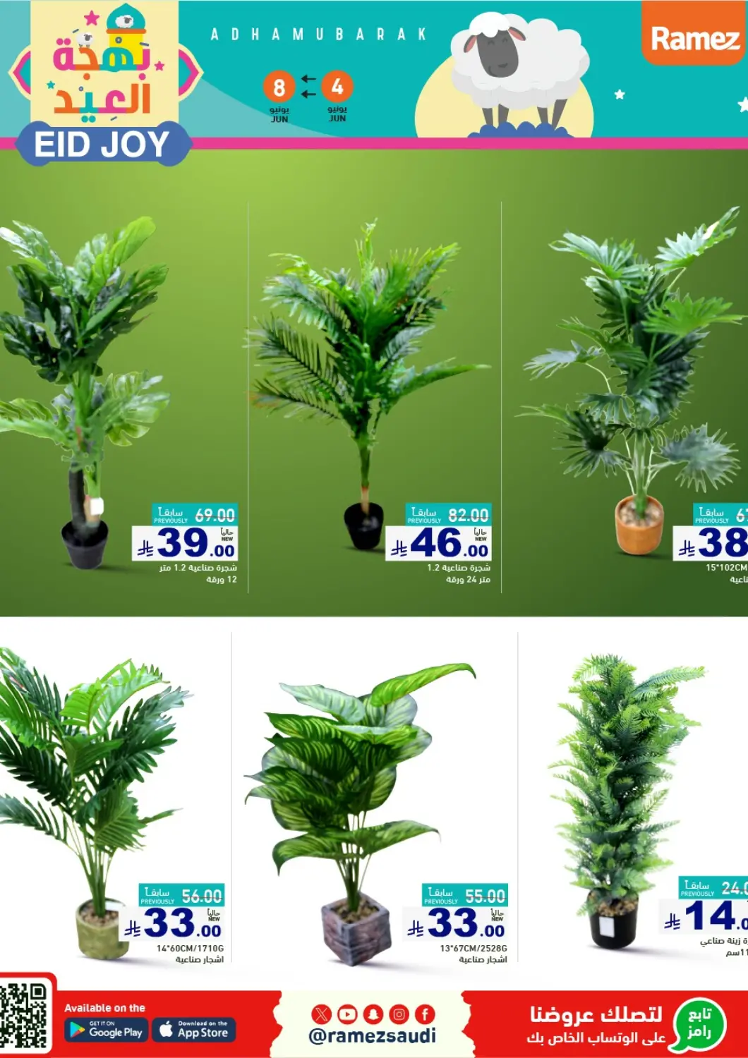 عروض أسواق رامز مملكة العربية السعودية, السعودية, سعودية - تبوك في دي٤دي أونلاين. بهجة العيد. . Till 8th June