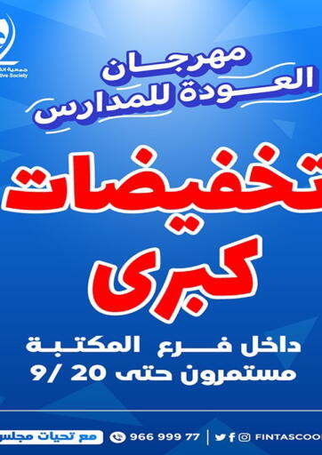 عروض جمعية الفنطاس التعاونية الكويت - مدينة الكويت في دي٤دي أونلاين. تخفيضات كبرى. . Till 20th September