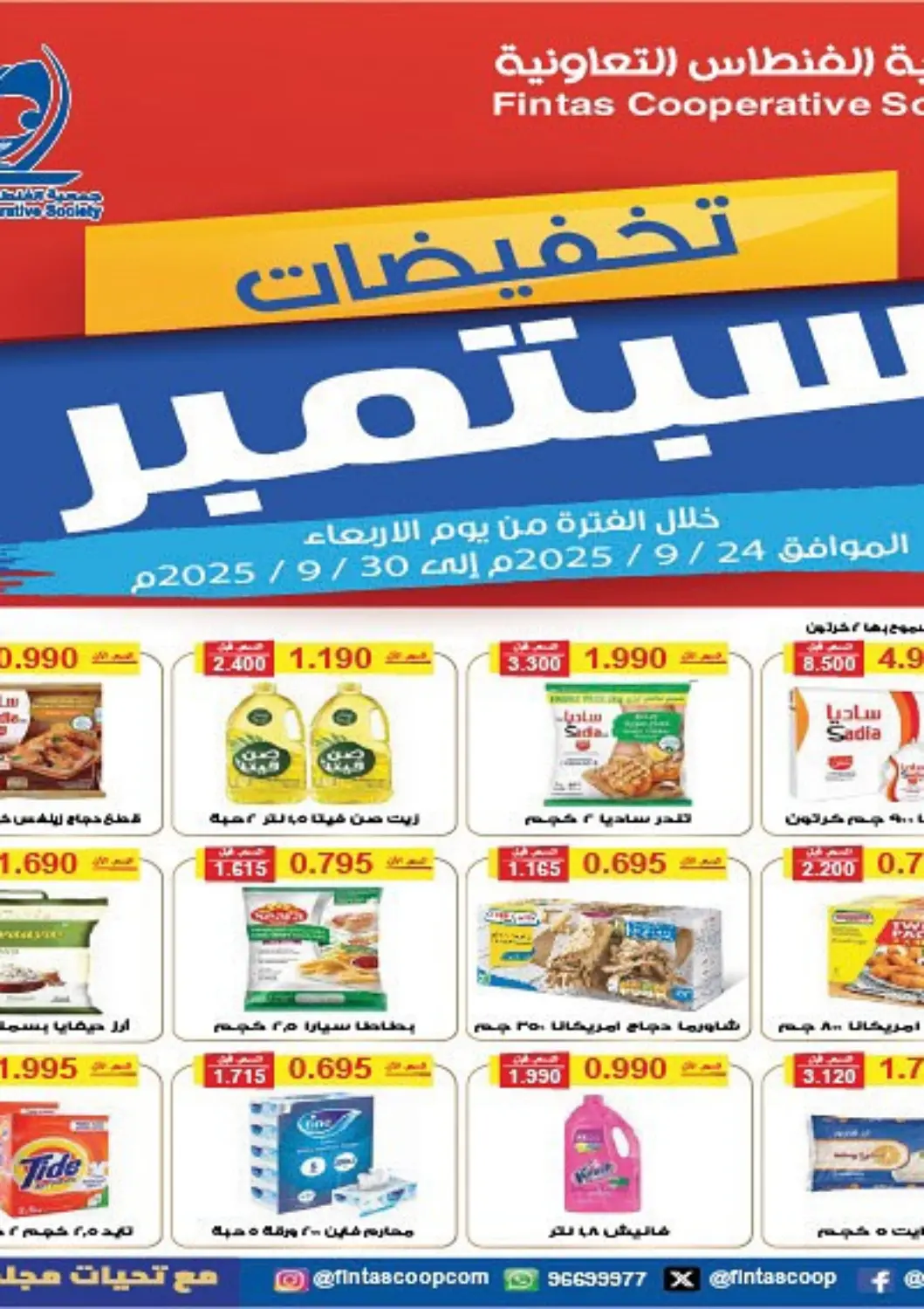 عروض جمعية الفنطاس التعاونية الكويت - مدينة الكويت في دي٤دي أونلاين. عروض خاصة. . حتى ٣٠ سبتمبر