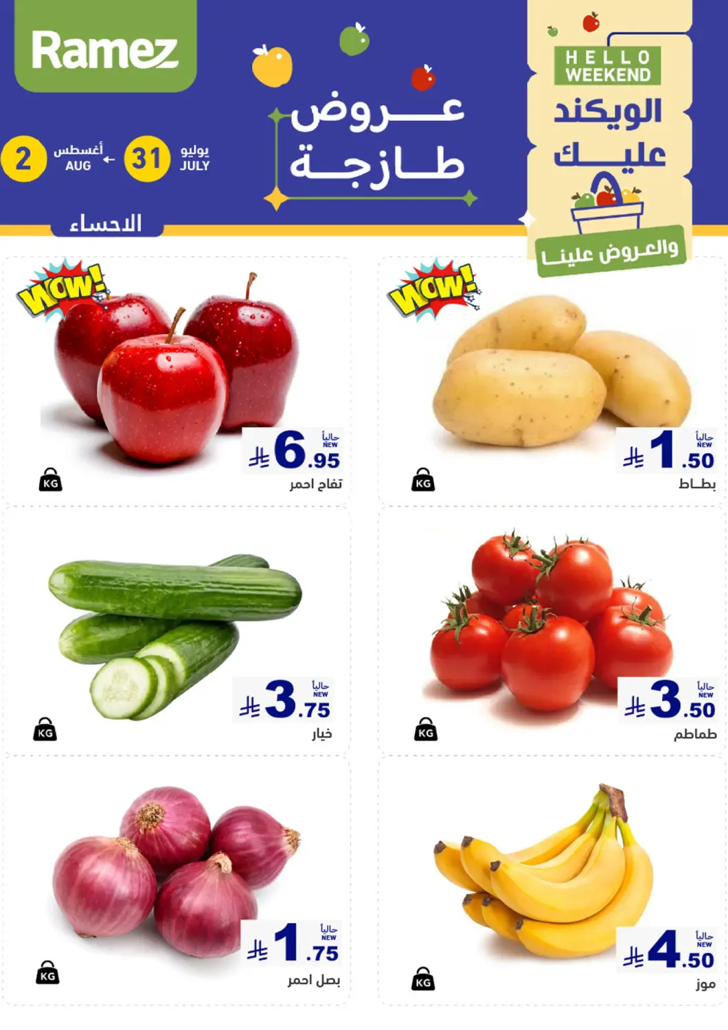 عروض أسواق رامز مملكة العربية السعودية, السعودية, سعودية - الأحساء‎ في دي٤دي أونلاين. الويكند عليك والعروض علينا. . حتى ٢ أغسطس