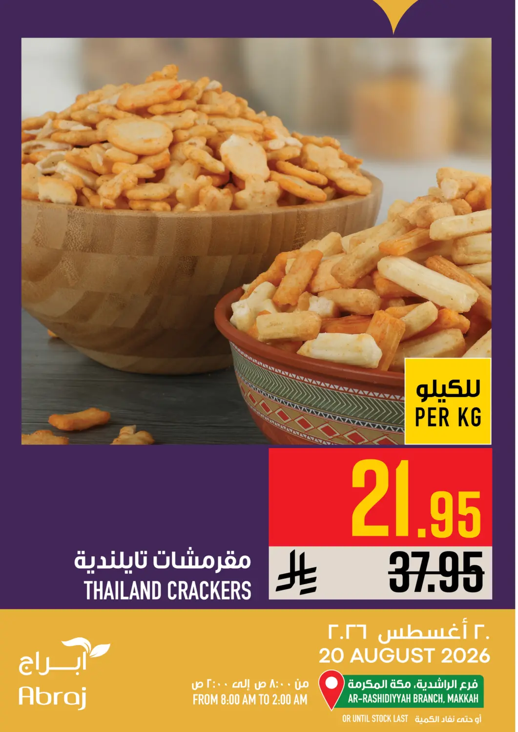 عروض أبراج هايبر ماركت مملكة العربية السعودية, السعودية, سعودية - مكة المكرمة في دي٤دي أونلاين. عروض اليوم. . فقط في ٢٠ أغسطس