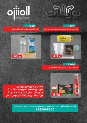 اسواق المنتزه - توزيعات in المملكة العربية السعودية Offers - المملكة العربية السعودية توزيعات