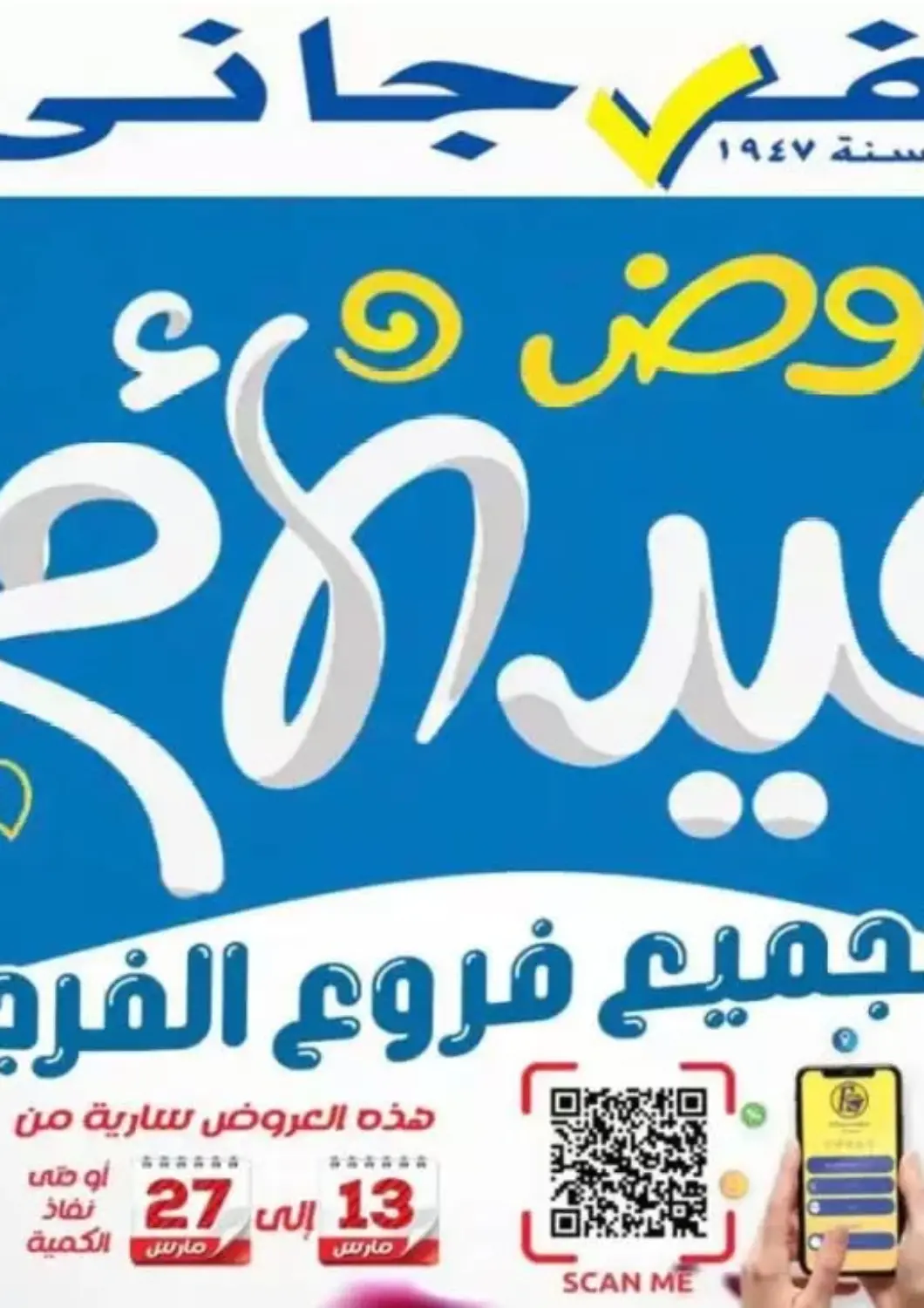 عروض الفرجاني هايبر ماركت Egypt - القاهرة في دي٤دي أونلاين. عروض خاصة. . حتى ٢٧ مارس