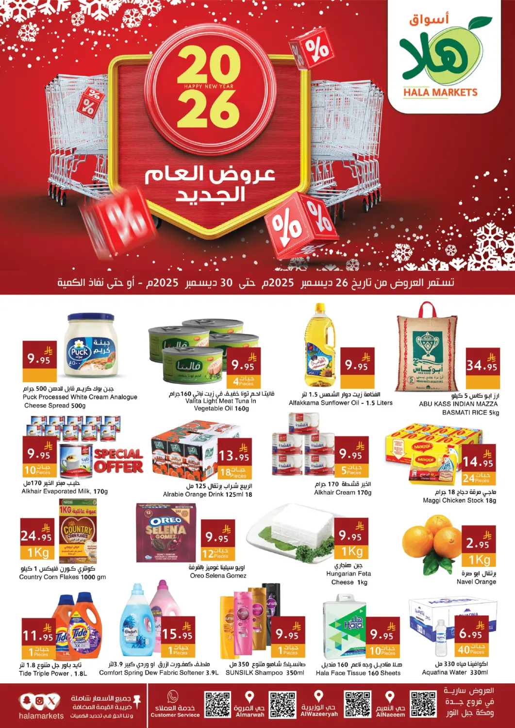 عروض اسواق هلا مملكة العربية السعودية, السعودية, سعودية - مكة المكرمة في دي٤دي أونلاين. عروض العام الجديد. . حتى ٣٠ ديسمبر