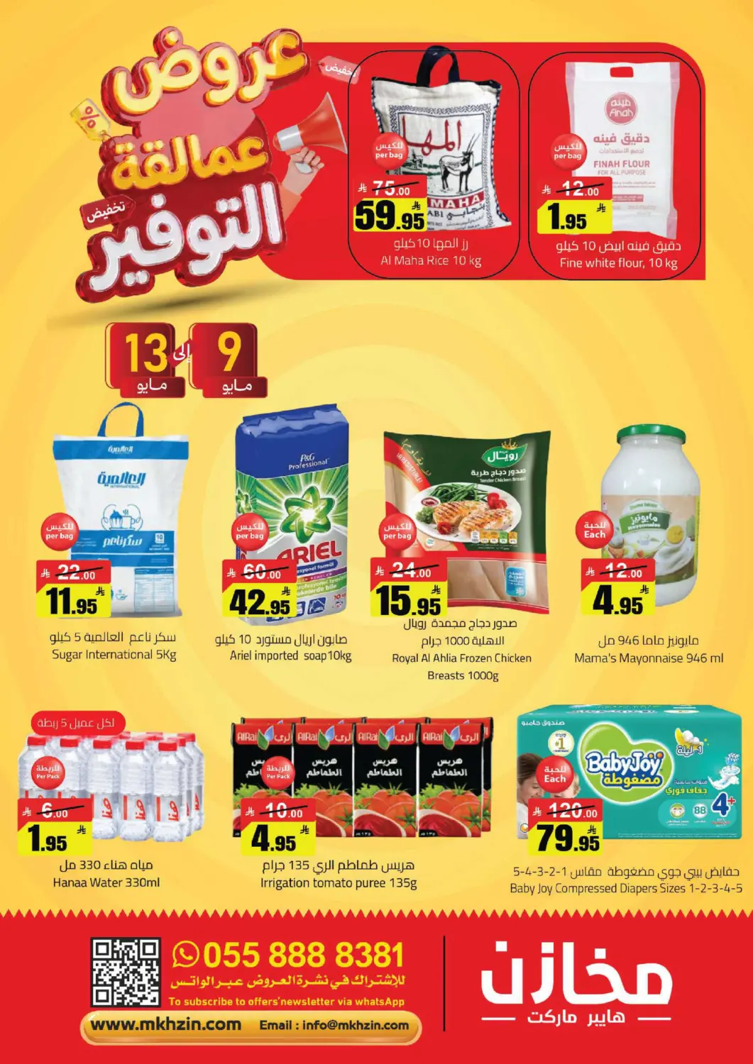 عروض مخازن هايبرماركت مملكة العربية السعودية, السعودية, سعودية - حفر الباطن في دي٤دي أونلاين. عروض عمالقة التوفير. . حتى ١٣ مايو