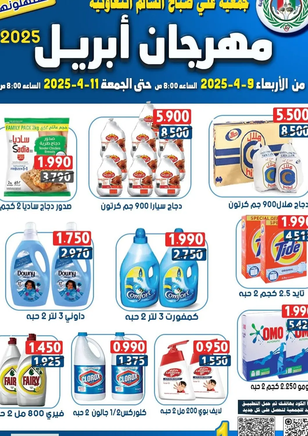 Kuwait - Ahmadi Governorate Ali Sabah Al Salem Co-op offers in D4D Online. April offer. . Till 11th April
