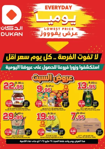 الدكان - عروض السبت in المملكة العربية السعودية Offers - المملكة العربية السعودية عروض السبت