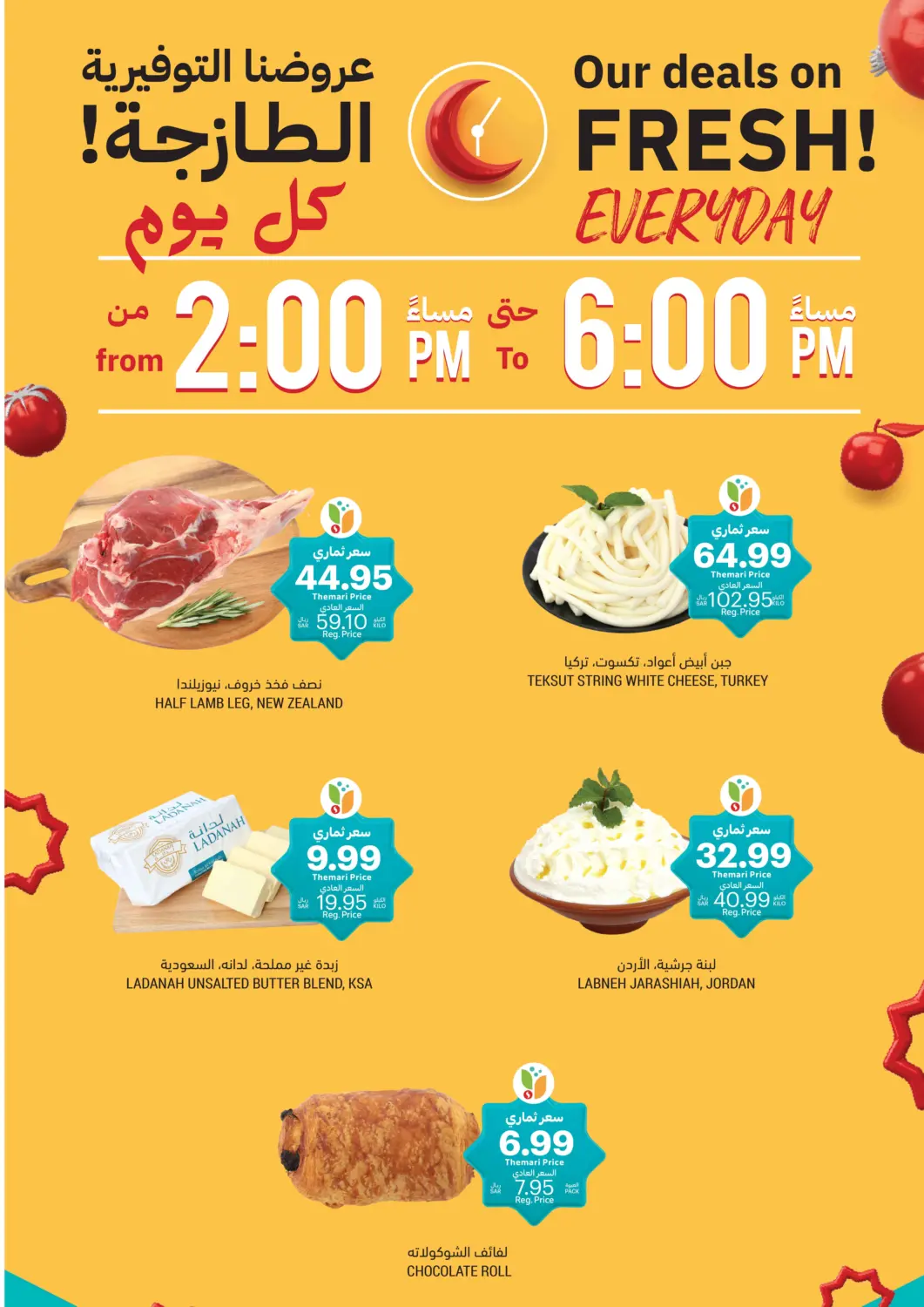 عروض أسواق التميمي مملكة العربية السعودية, السعودية, سعودية - الأحساء‎ في دي٤دي أونلاين. عروضنا التوفيرية الطازجة. . فقط في ٤ مارس