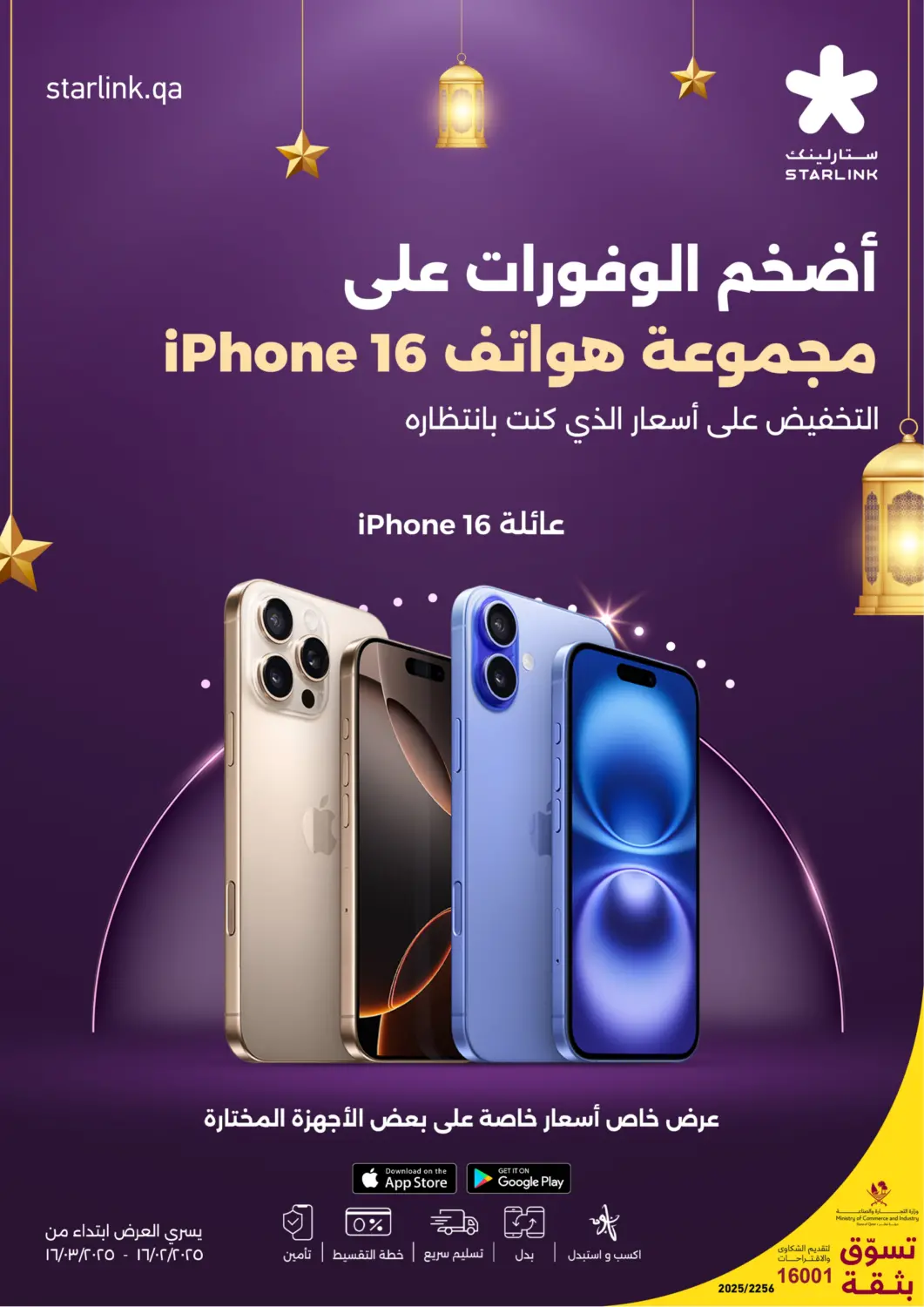 عروض ستار لينك قطر - الخور في دي٤دي أونلاين. مجموعة هواتف ايفون ١٦. . Till 16th March
