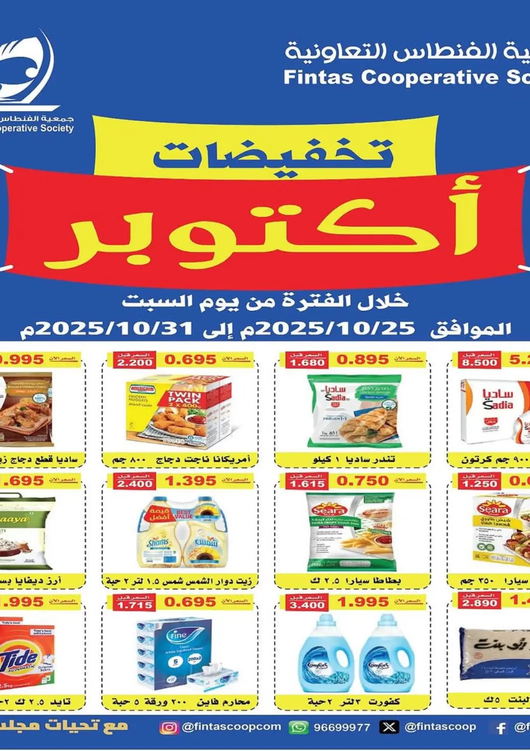 عروض جمعية الفنطاس التعاونية الكويت - مدينة الكويت في دي٤دي أونلاين. تخفيضات أكتوبر. . حتى ٣١ أكتوبر