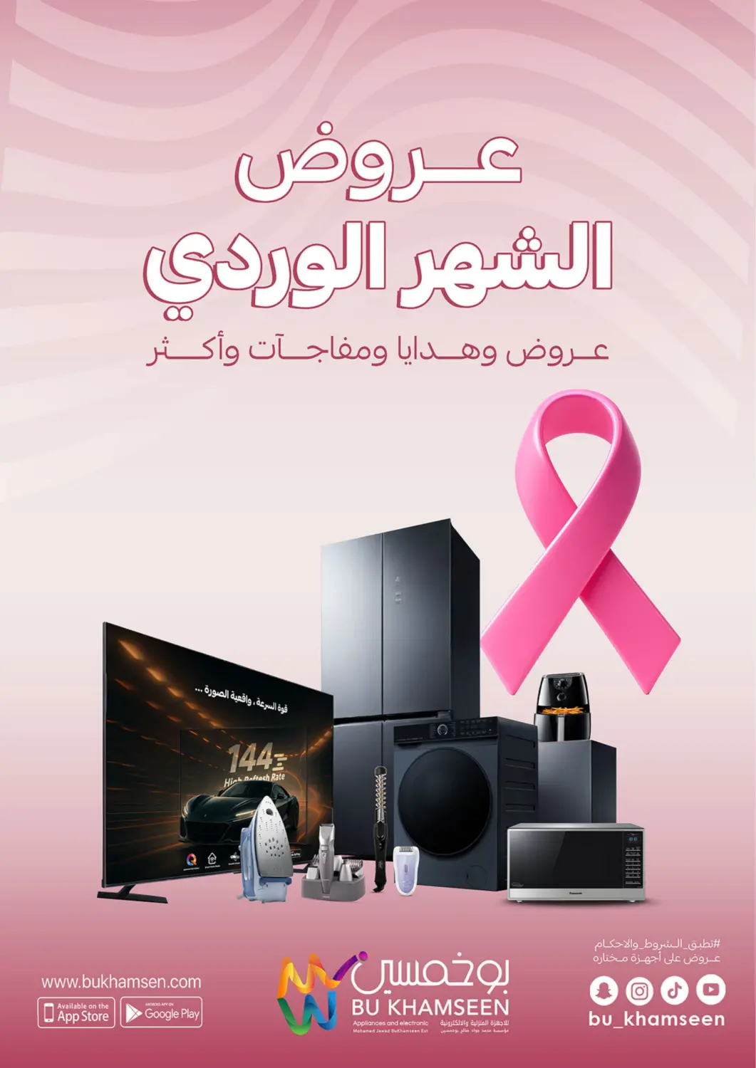 عروض بوخمسين الاجهزة المنزلية والالكترونية مملكة العربية السعودية, السعودية, سعودية - الخبر‎ في دي٤دي أونلاين. عروض الشهر الوردي. . حتى ٣١ أكتوبر