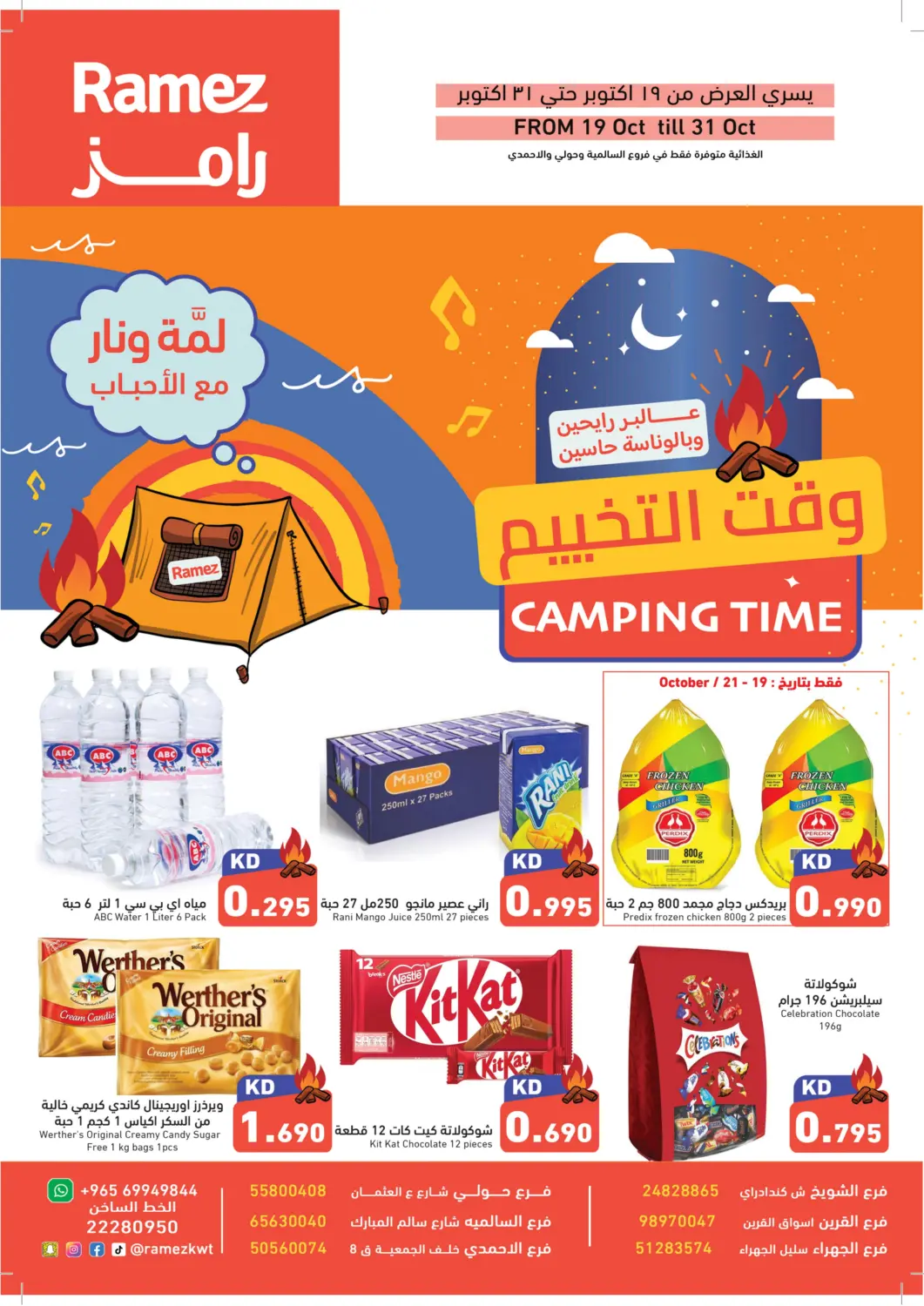عروض  رامز الكويت في دي٤دي أونلاين. وقت التخييم. . حتى ٣١ أكتوبر
