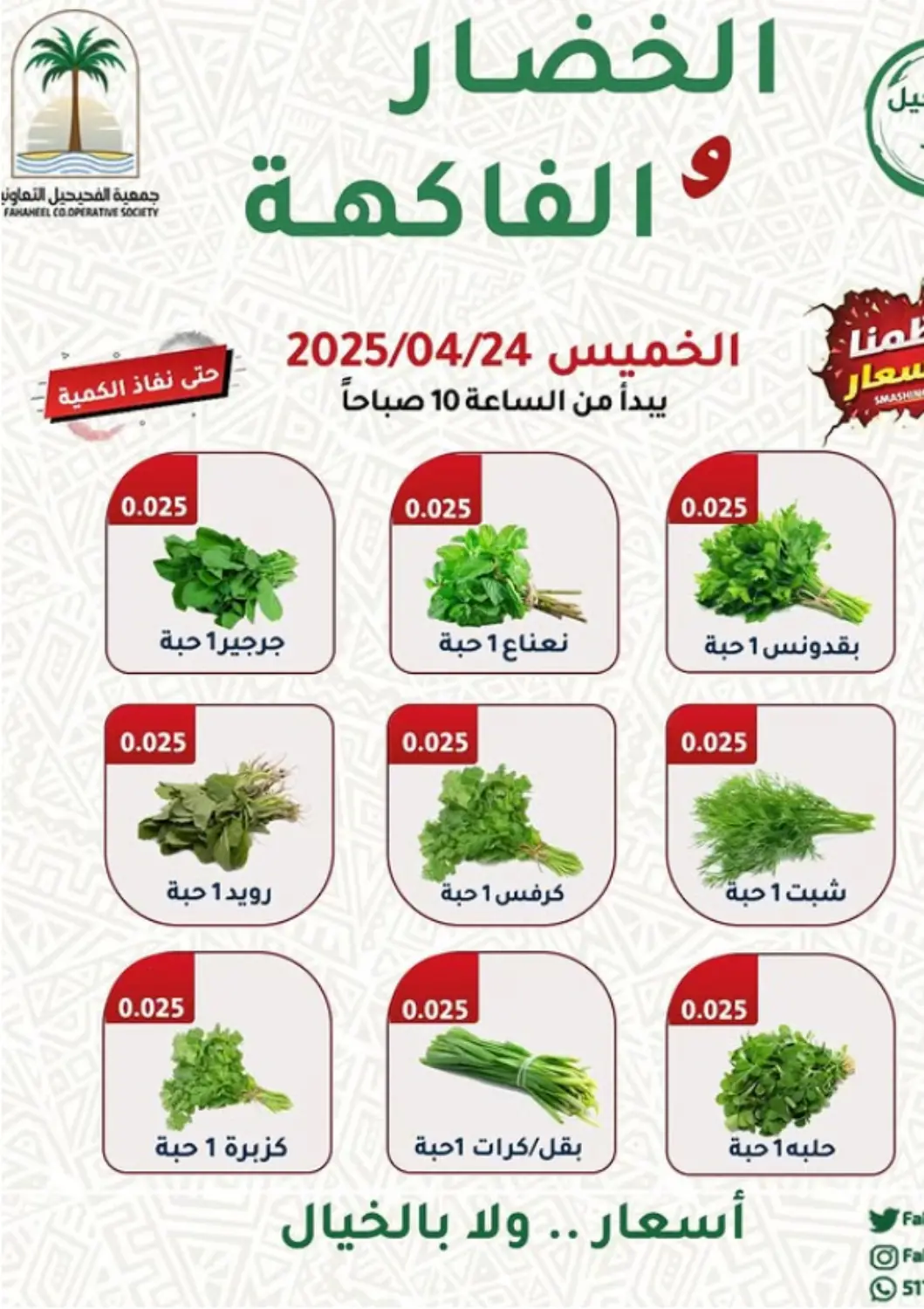 عروض جمعية فحيحيل التعاونية الكويت - محافظة الأحمدي في دي٤دي أونلاين. الخضار و الفاكهة. . Only On 24th April