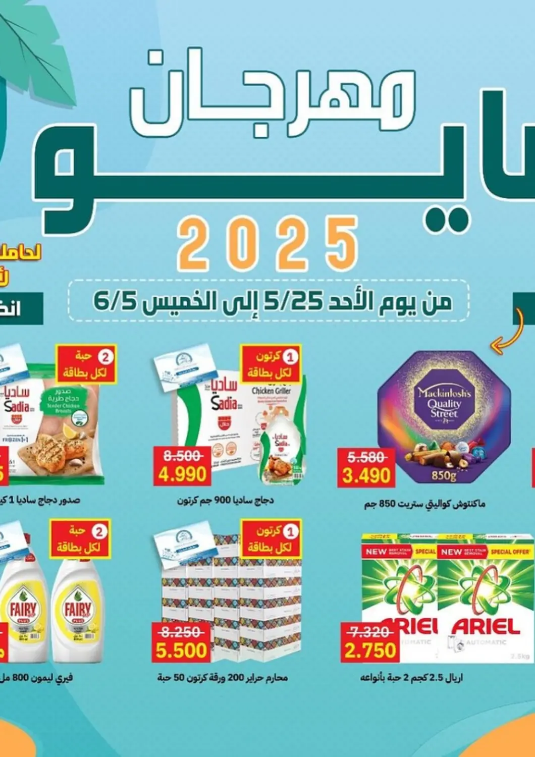 Kuwait Sabah Al-Ahmad Cooperative Society offers in D4D Online. Special Offer. . Till 5th June