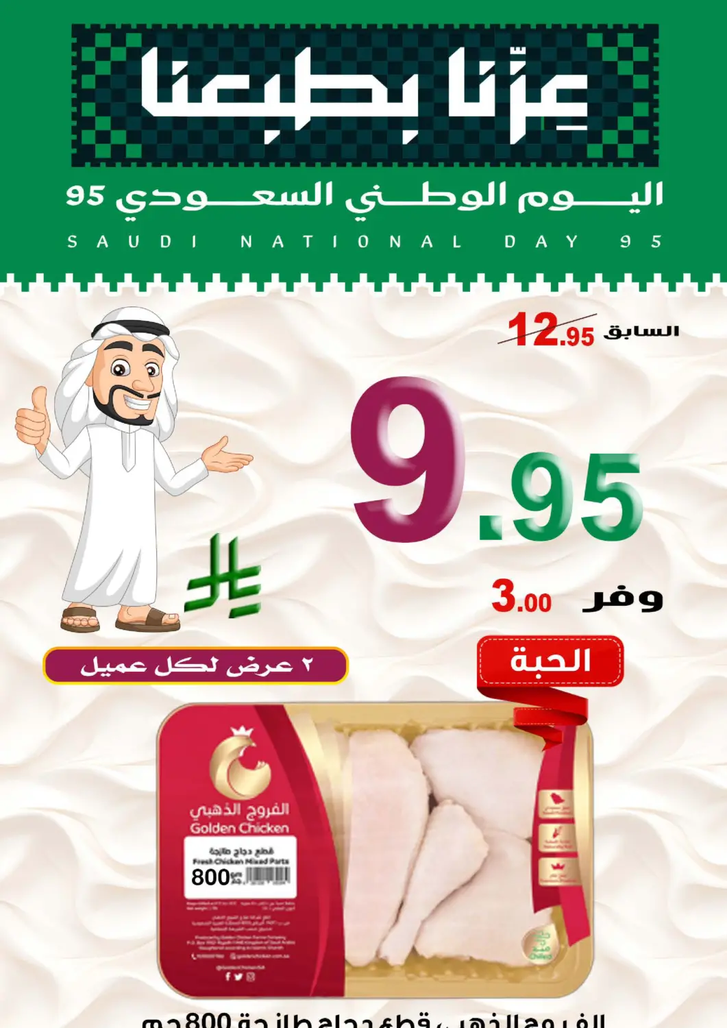 KSA, Saudi Arabia, Saudi - Khamis Mushait Smart Shopper offers in D4D Online. Saudi National Day offer. . Till 21st September