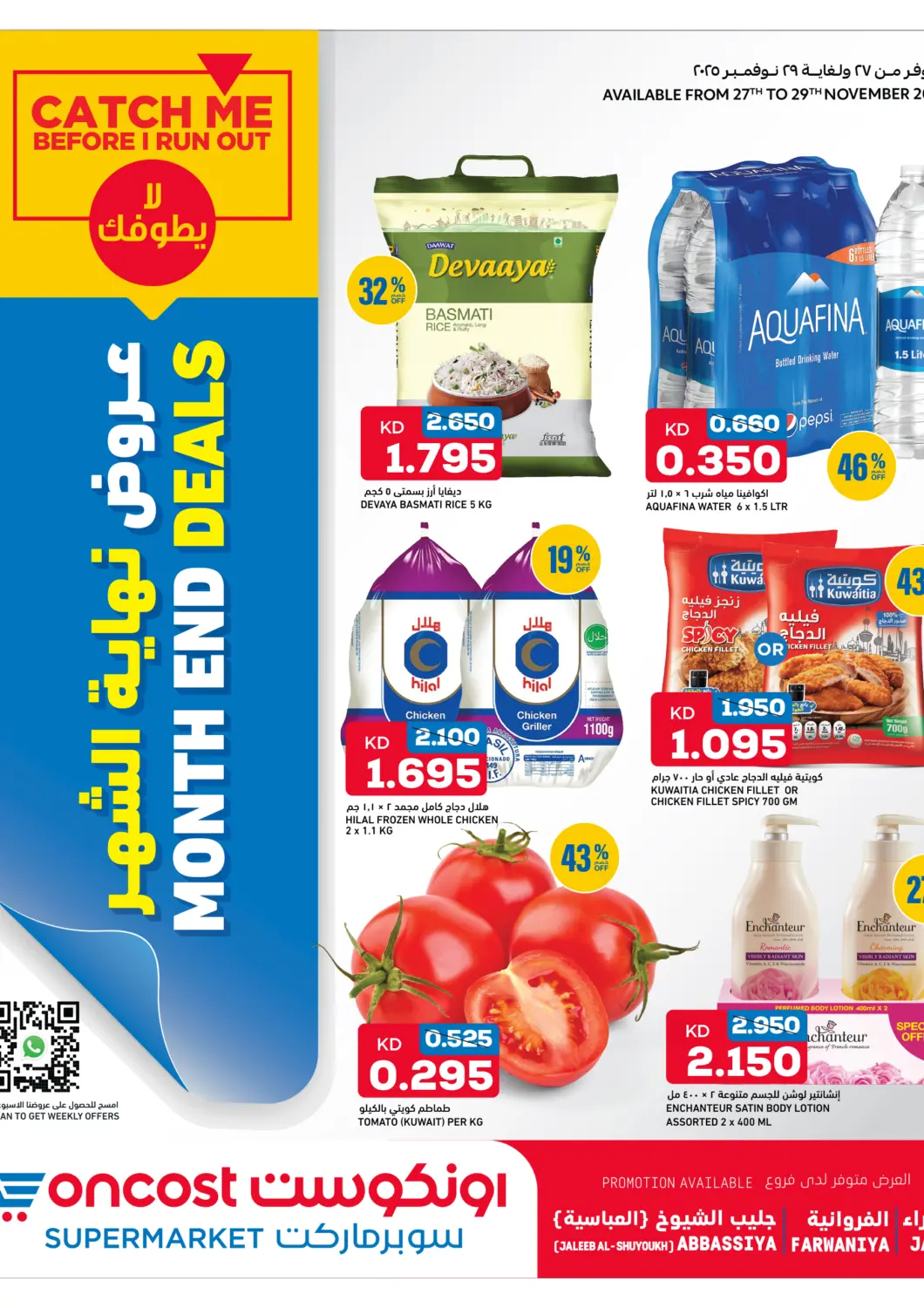 عروض أونكوست الكويت - محافظة الأحمدي في دي٤دي أونلاين. عروض نهاية الشهر. . حتى ٢٩ نوفمبر