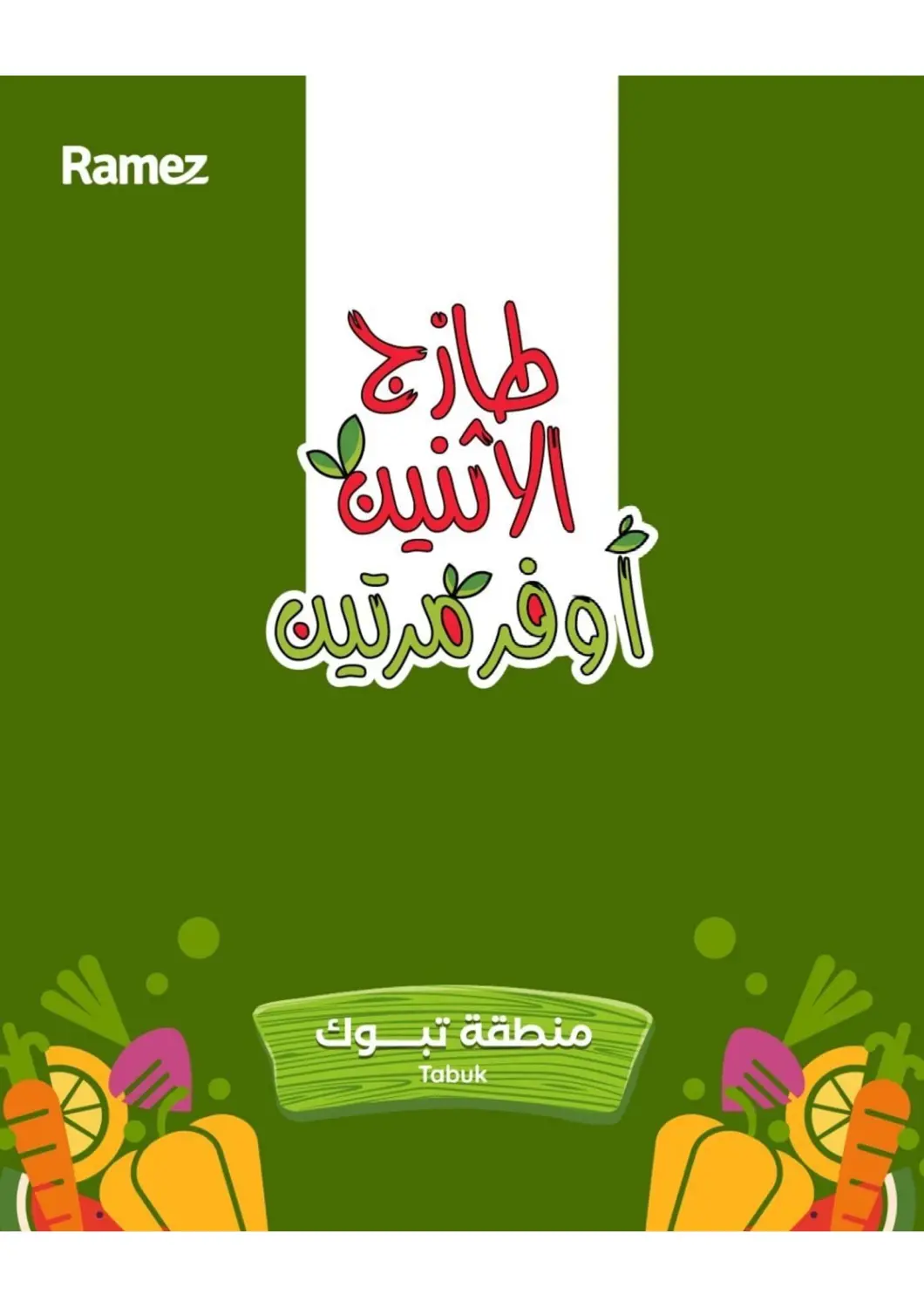 عروض أسواق رامز مملكة العربية السعودية, السعودية, سعودية - تبوك في دي٤دي أونلاين. طازج الإثنين أوفر مرتين. . حتى ٢٨ أبريل