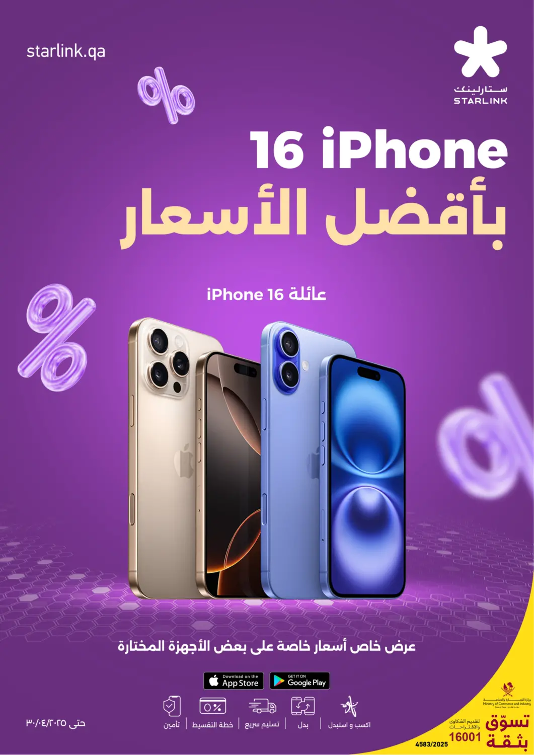 عروض ستار لينك قطر - الخور في دي٤دي أونلاين. أيفون ١٦ بأفضل الأسعار. . Till 30th April