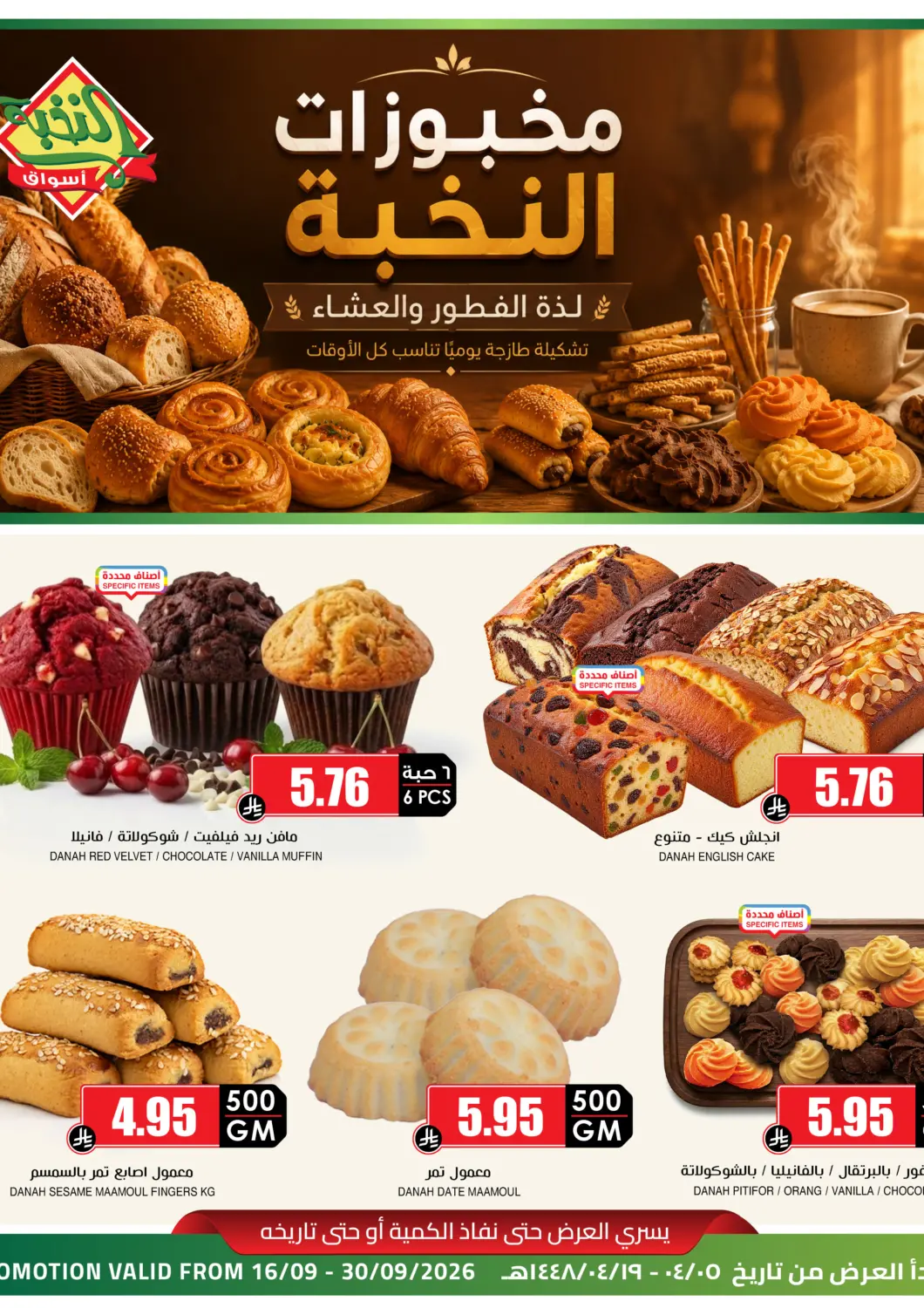 عروض أسواق النخبة مملكة العربية السعودية, السعودية, سعودية - الخرج في دي٤دي أونلاين. مخبوزات النخبة. . حتى ٣٠ سبتمبر