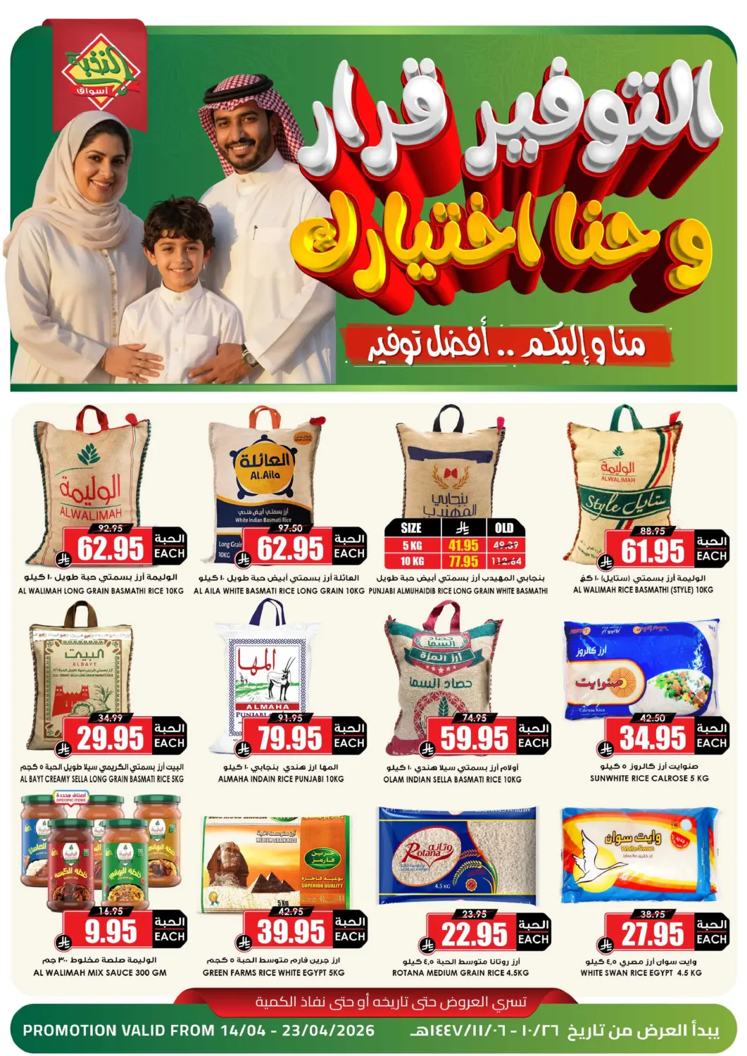 عروض أسواق النخبة مملكة العربية السعودية, السعودية, سعودية - الأحساء‎ في دي٤دي أونلاين. التوفير قرار وحنا اختيارك. . حتى ٢٣ أبريل