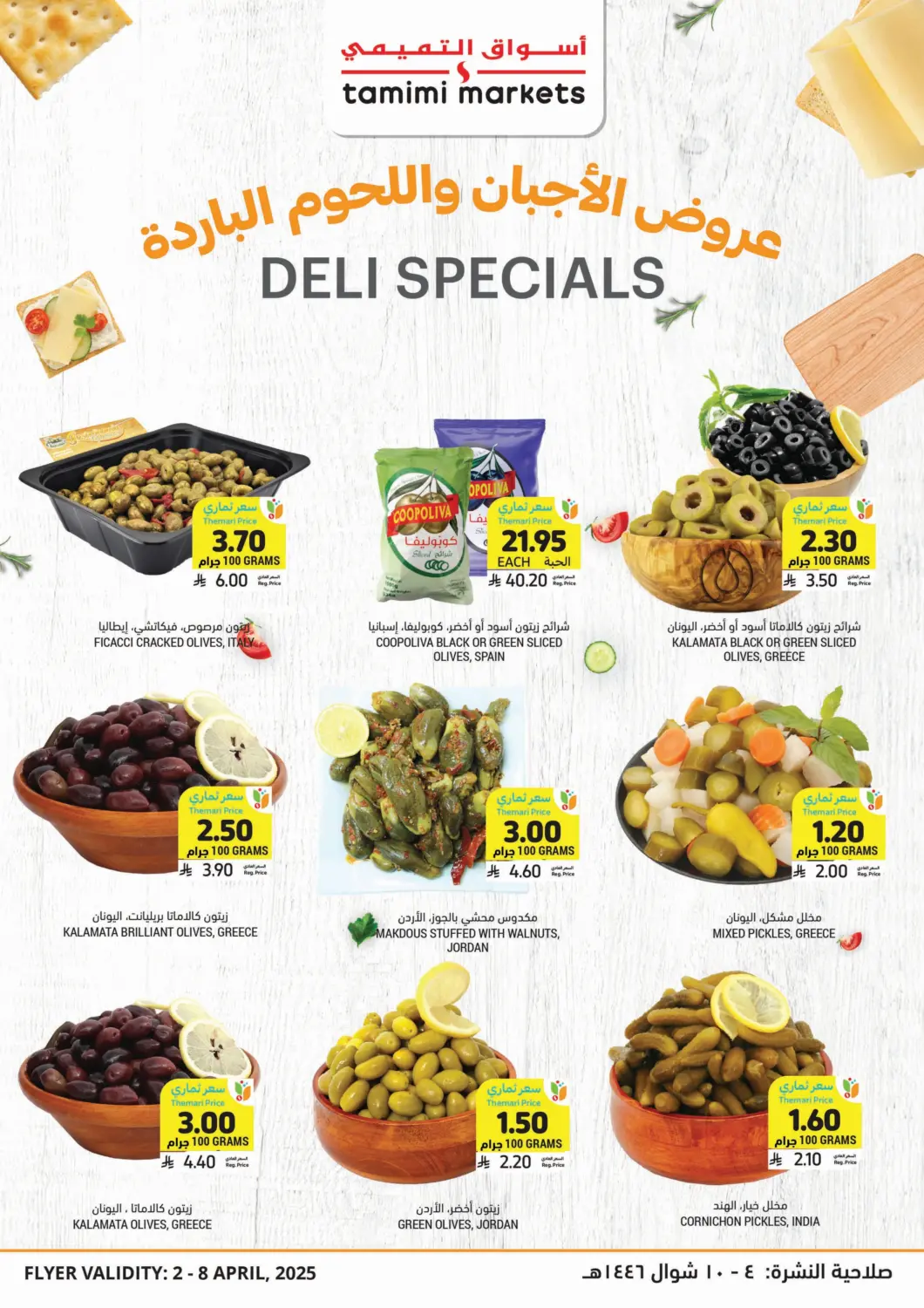 KSA, Saudi Arabia, Saudi - Al Hasa Tamimi Market offers in D4D Online. Deli Specials. . Till 8th April