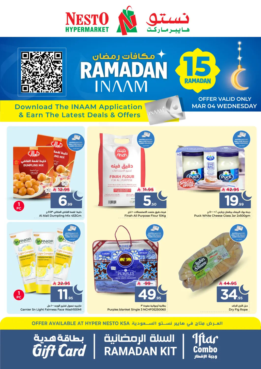 عروض نستو مملكة العربية السعودية, السعودية, سعودية - الأحساء‎ في دي٤دي أونلاين. مكافأة رمضان. . فقط في ٤ مارس