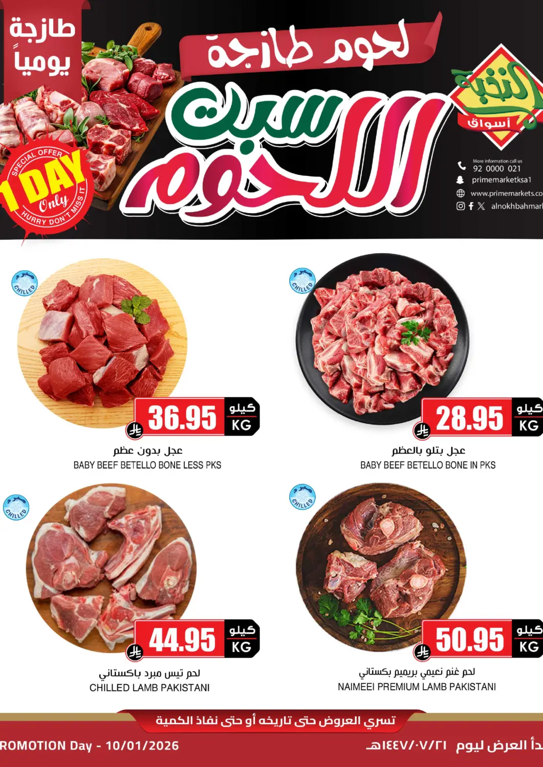 عروض أسواق النخبة مملكة العربية السعودية, السعودية, سعودية - جدة في دي٤دي أونلاين. سبت اللحوم. . فقط في ١٠ يناير