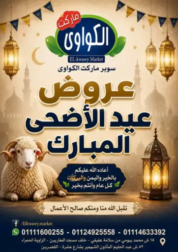 عروض عيد الاضحى مبارك