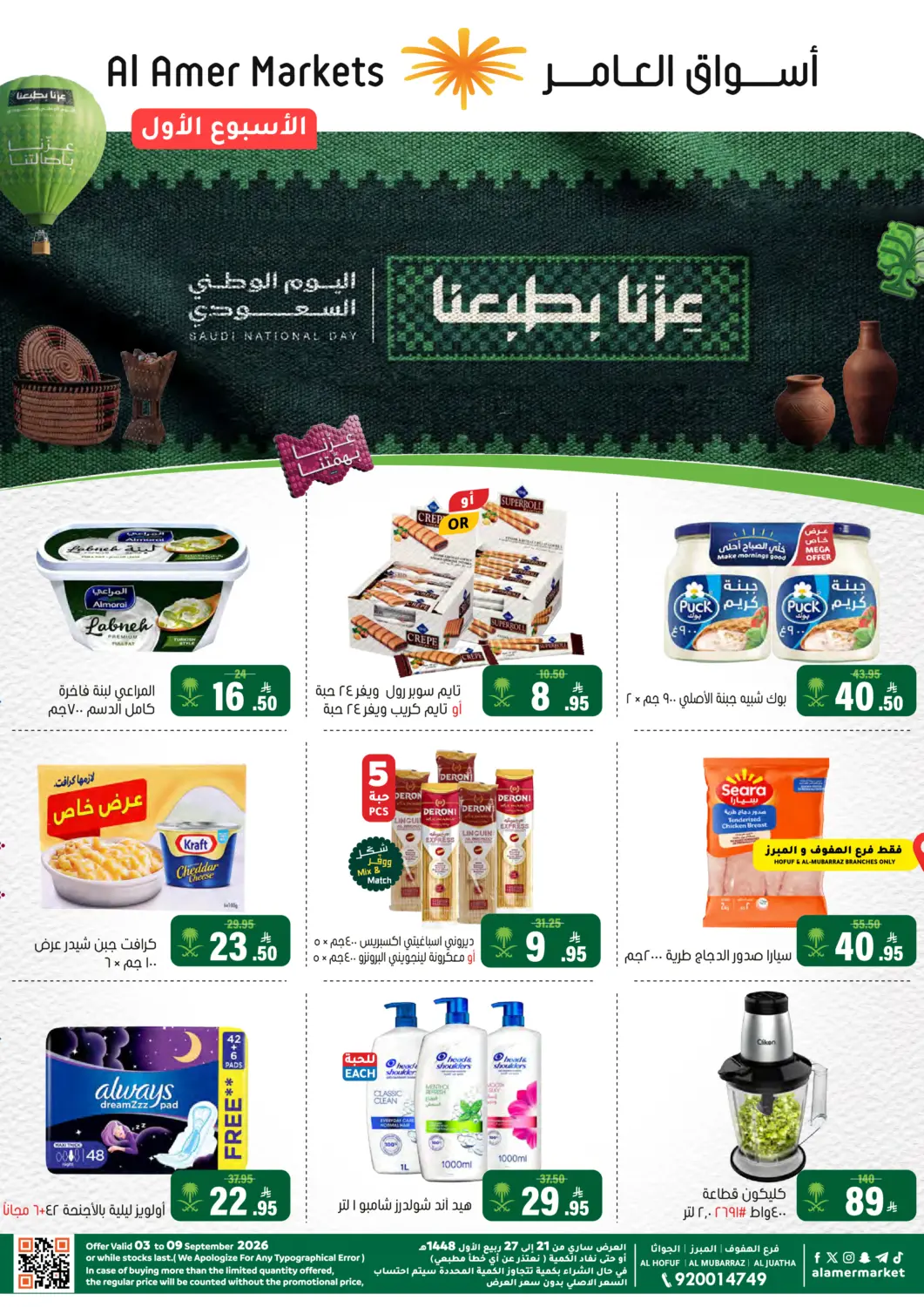 عروض العامر للتسوق مملكة العربية السعودية, السعودية, سعودية - الأحساء‎ في دي٤دي أونلاين. عروض اليوم الوطني السعودي. . حتى ٩ سبتمبر