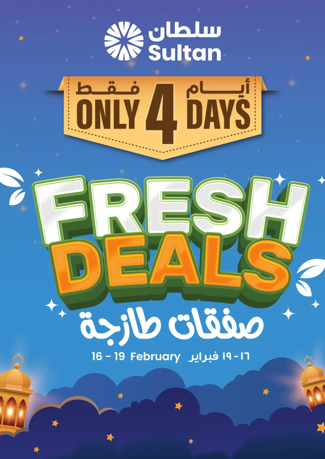 عروض مركز سلطان عُمان - صُحار‎ في دي٤دي أونلاين. عروض طازجة. . حتى ١٩ فبراير