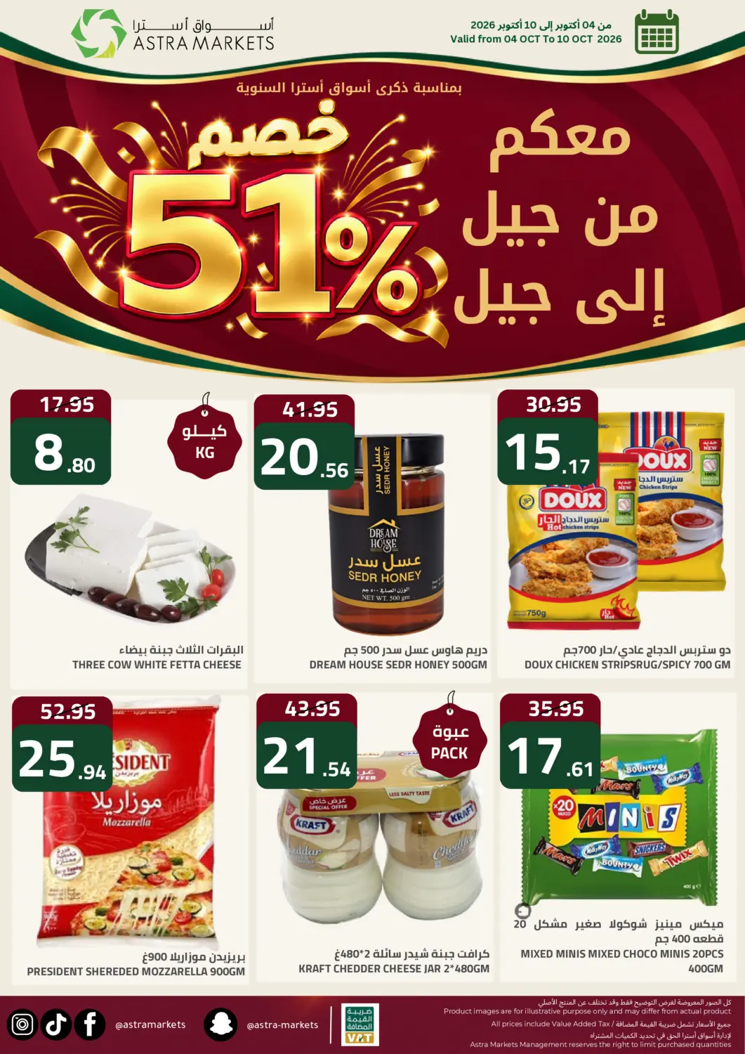 عروض أسواق أسترا البحرين في دي٤دي أونلاين. خصم ٥١ %. . حتى ١٠ اكتوبر
