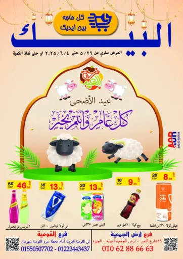 Awlad Hassan Markets - Eid Al Adha Mubarak in Egypt Offers - Egypt Eid Al Adha Mubarak