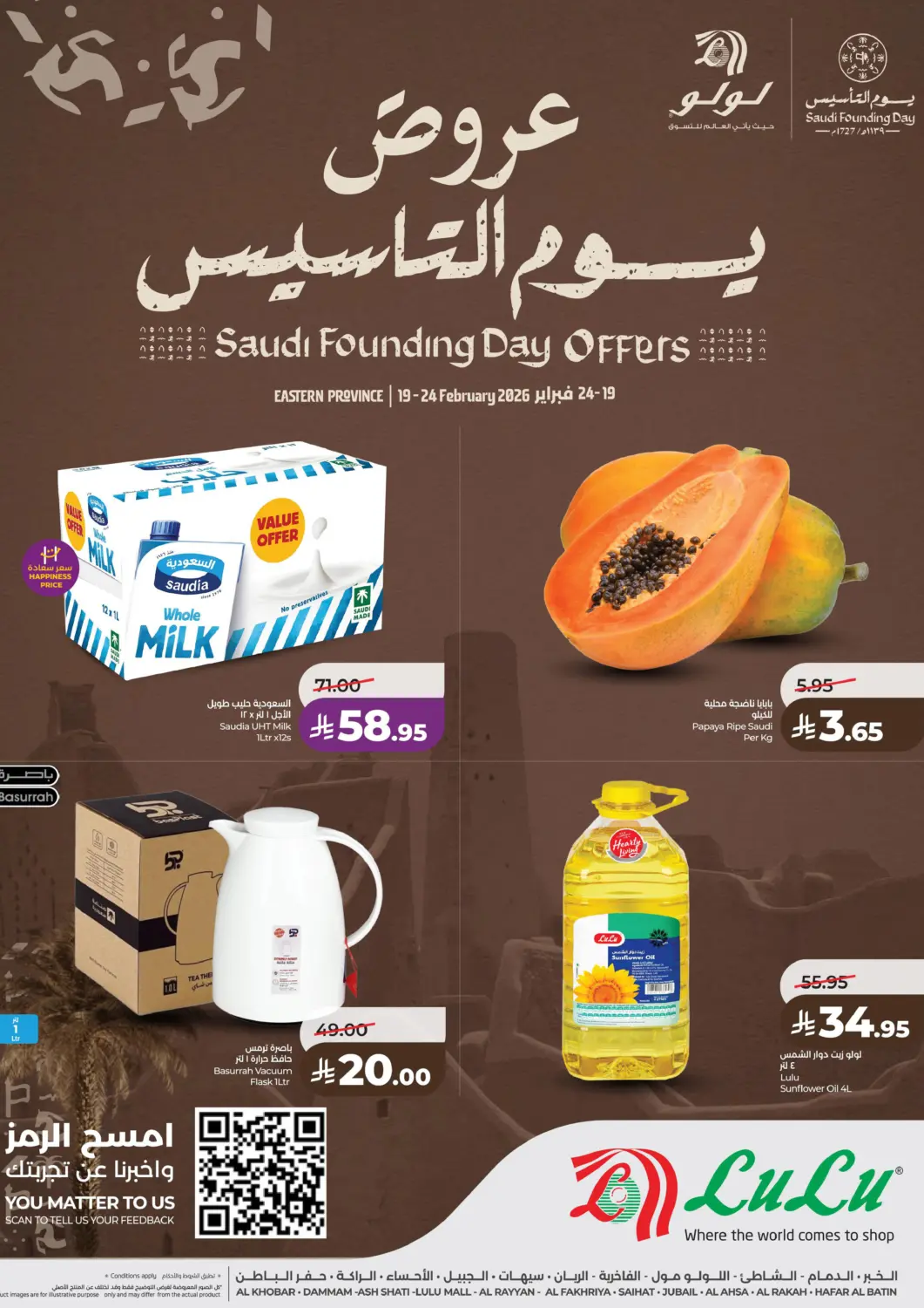 عروض لولو هايبرماركت مملكة العربية السعودية, السعودية, سعودية - الجبيل‎ في دي٤دي أونلاين. عروض يوم التأسيس. . حتى ٢٤ فبراير