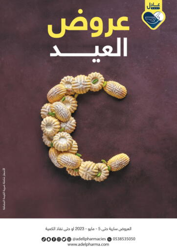 عروض صيدليات عادل مملكة العربية السعودية, السعودية, سعودية - بريدة في دي٤دي أونلاين. عروض العيد. . Till 5th May