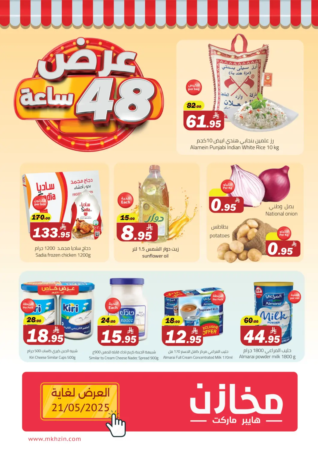 عروض مخازن هايبرماركت مملكة العربية السعودية, السعودية, سعودية - تبوك في دي٤دي أونلاين. عرض ٤٨ ساعة. . Till 21st May