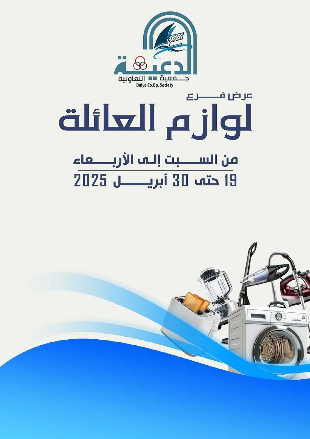 Kuwait - Ahmadi Governorate Daiya Society offers in D4D Online. Special offer. . Till 30th April