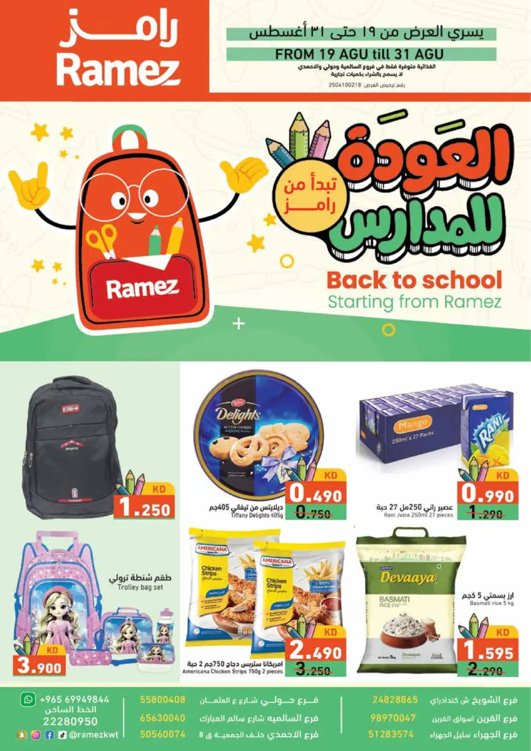 عروض  رامز الكويت في دي٤دي أونلاين. العودة للمدارس. . حتى ٣١ أغسطس