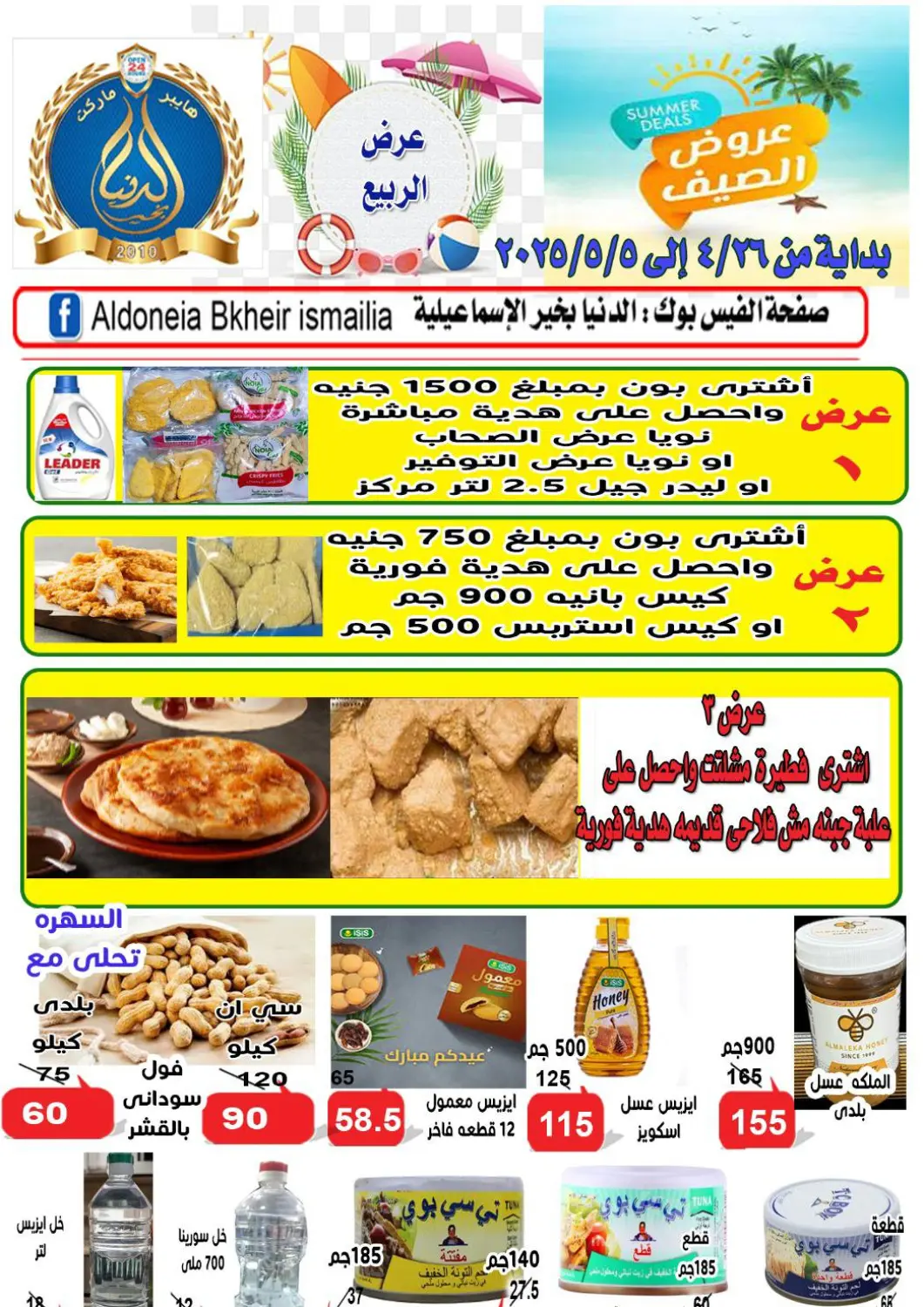 عروض الدنيا بخير Egypt - القاهرة في دي٤دي أونلاين. عروض خاصة. . Till 5th May