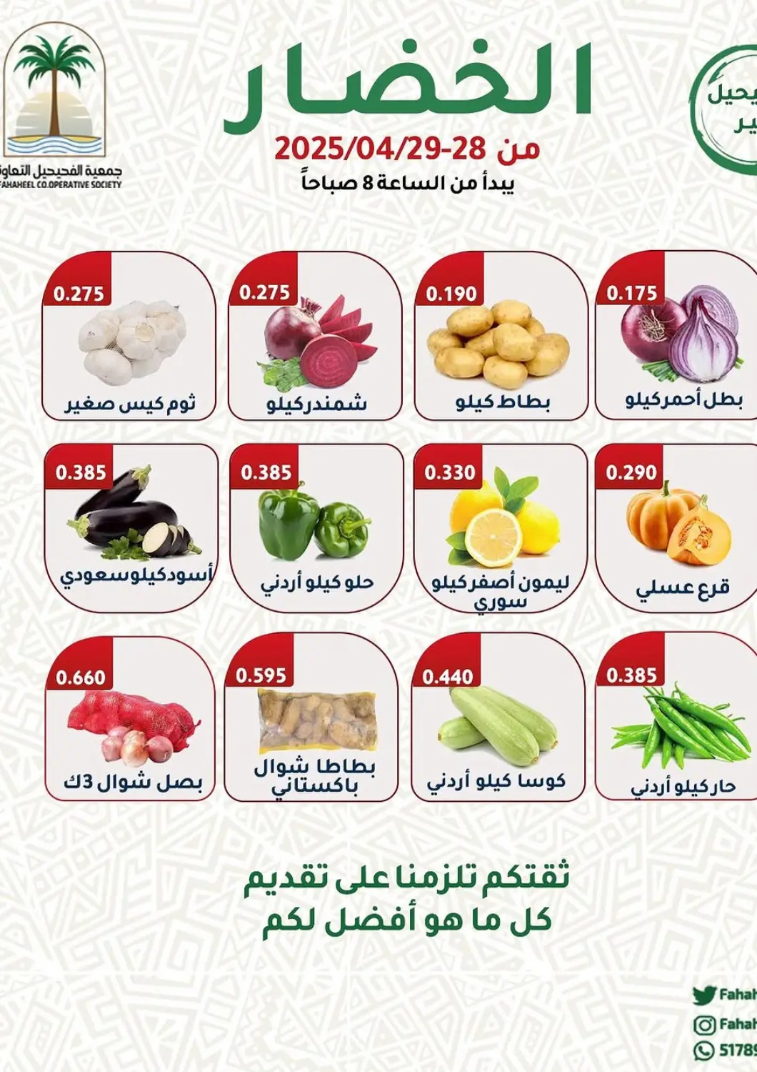 عروض جمعية فحيحيل التعاونية الكويت - محافظة الأحمدي في دي٤دي أونلاين. مهرجان الخضار والفواكه. . Till 29th April
