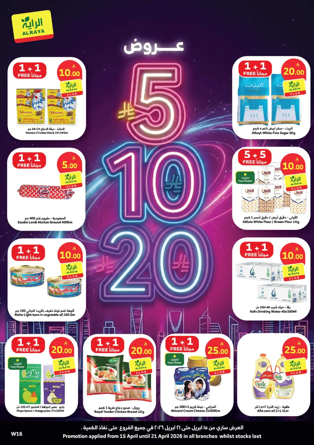 عروض الراية مملكة العربية السعودية, السعودية, سعودية - جازان في دي٤دي أونلاين. عروض ٥ ١٠ ٢٠ ريال. . حتى ٢١ أبريل