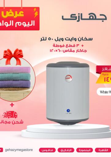 Egypt - Cairo Gehazy Megastore offers in D4D Online. One Day Offer. . Until Stock Last