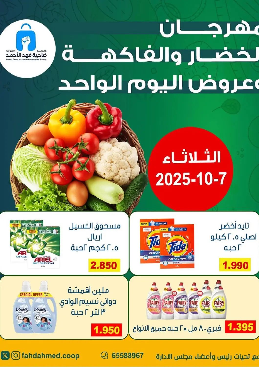 عروض جمعية ضاحية فهد الأحمد التعاونية الكويت - محافظة الأحمدي في دي٤دي أونلاين. عروض خاصة. . فقط في ٧ أكتوبر