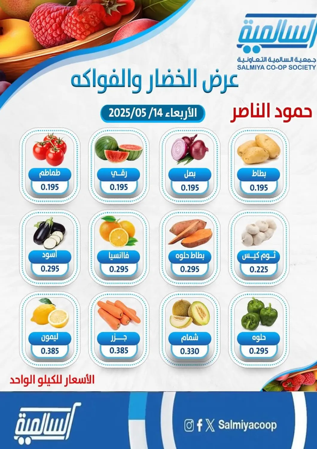 عروض جمعية السالمية العاونية الكويت - مدينة الكويت في دي٤دي أونلاين. عرض الخضار والفواكه. . Only On 14th May