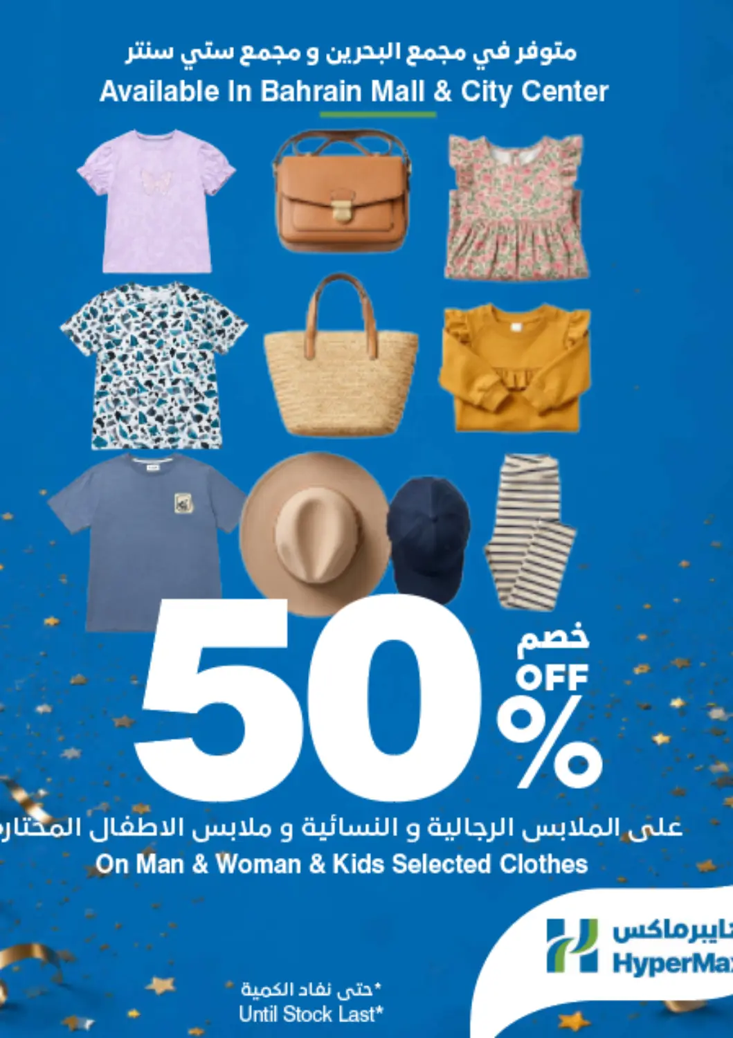 عروض هايبرماكس البحرين في دي٤دي أونلاين. ٥٠٪ خصم على الملابس الرجالية والنسائية و ملابس الاطفال المختارة. . فقط في ٢٥ سبتمبر