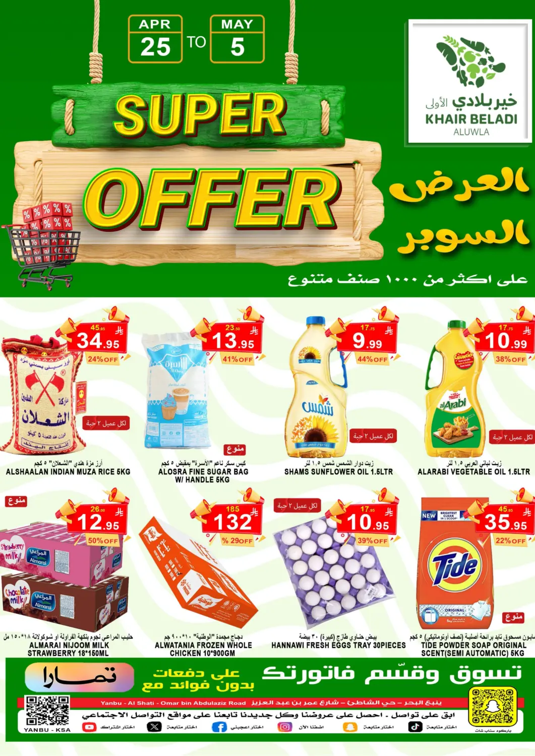 عروض أسواق خير بلادي الاولى مملكة العربية السعودية, السعودية, سعودية - ينبع في دي٤دي أونلاين. العرض السوبر. . Till 5th May