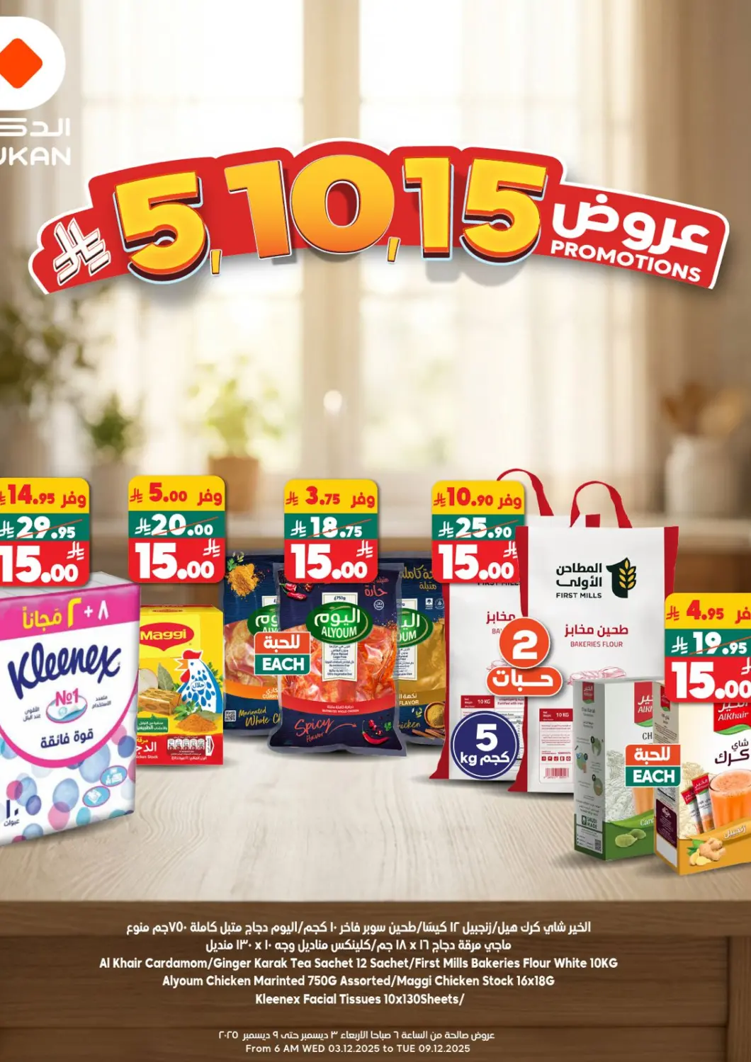 عروض الدكان مملكة العربية السعودية, السعودية, سعودية - جدة في دي٤دي أونلاين. عروض ٥ ١٠ ١٥  ريال. . حتى ٩ ديسمبر