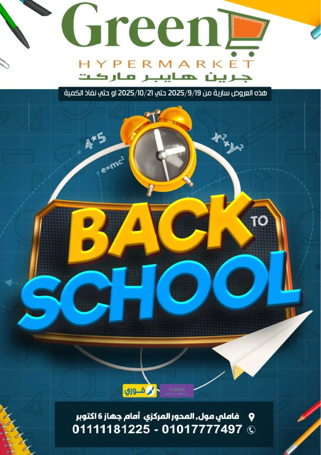 عروض جرين هايبر ماركت Egypt - القاهرة في دي٤دي أونلاين. العودة للمدرسة. . حتى ٢١ أكتوبر